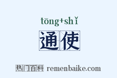 通使是什么意思的图片
